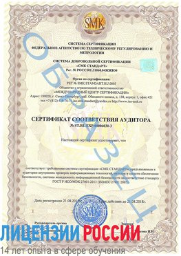 Образец сертификата соответствия аудитора №ST.RU.EXP.00006030-3 Иланский Сертификат ISO 27001